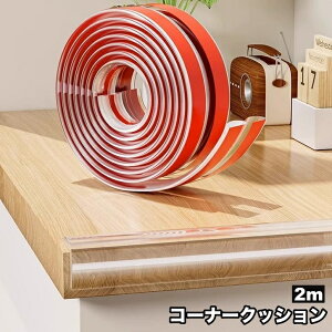 送料無料 コーナークッション 2m コーナーガード エッジガード 子ども 赤ちゃん ベビー 安全対策 家具 角 貼り付け クリア 透明 おしゃれ こども ハサミでカット 長さ調節可 室内 屋内