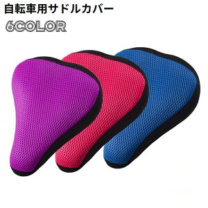 送料無料 サドルカバー シートカバー 自転車 クッション ソフトパッド 衝撃吸収 メッシュ 通気性 マウンテンバイク ロードバイク クロスバイク 滑り止め