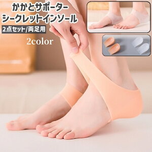 送料無料 かかとサポーター シークレットインソール 2点セット 両足用 1ペア レディース メンズ 男女兼用 シンプル 足 踵 かかとケア 保護 ガード 靴擦れ防止 スポーツ お出かけ 白 ベージュ