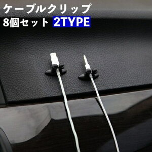 送料無料 ケーブルクリップ ケーブルホルダー 8個セット ケーブル固定具 コードフック 固定 収納 整理 コード止め 充電器 イヤホン 簡単取付 簡単装着 車内用 デスク オフィス キッチン カー