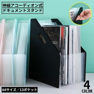 送料無料 ドキュメントスタンド ファイルボックス 書類ケース 自立 伸縮 アコーディオン式 大容量 13ポケット A4 収納 整理 分類