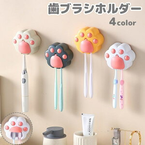 送料無料 歯ブラシホルダー 壁掛け 粘着式 防塵カバー付き 吊り下げ収納 簡単取り付け 電動歯ブラシ 省スペース 穴あけ不要 洗面所 洗面台 歯ブラシスタンド 歯ブラシ立て 肉球 かわいい