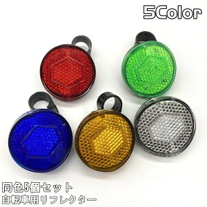 送料無料 自転車用リフレクター 自転車用反射板 同色5個セット ハンドル バックフォーク バックホーク フロント 安全対策 セーフティグッズ 自転車用アクセサリー 後付け 夜間 セーフティ
