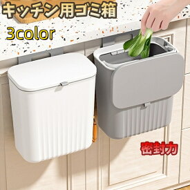 送料無料 キッチン用ゴミ箱 ダストボックス 吊り下げ式 フタ付き スライド式 机下収納 キッチン シンク 扉 密封 コバエ対策 耐久性 トイレ 寝室 リビング