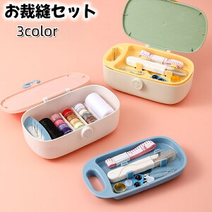 送料無料 ソーイングセット 裁縫セット 裁縫道具 小学生 学校 家庭科 家庭用 旅行用 省スぺース 大容量 シンプル 無地 バイカラー 耐久性 おしゃれ 定番 かわいい