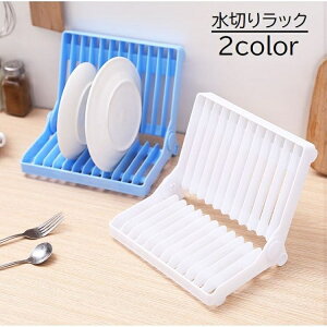 送料無料 水切りラック 水切りかご キッチン用品 食器収納 折りたたみ 食器置き ディッシュスタンド コンパクト 単色 ホワイト ブラック シンプル 便利