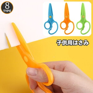 送料無料 子供用 ハサミ 安全はさみ プラスチック 子ども キッズ 文房具 工作 紙切り 練習 右手用 ミニ 学校 児童 かわいい 刃先が丸い こども