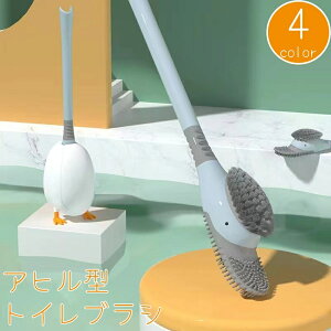 送料無料 トイレブラシ 掃除ブラシ 収納ケース付き 2way あひる シリコン トイレ用品 壁掛け 床置き 清掃 柄 蓋付き 一体型 インテリア かわいい おしゃれ