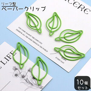 送料無料 クリップ ペーパークリップ 10個セット 文具 文房具 事務用品 ステーショナリー リーフ型 葉っぱ モチーフクリップ 緑 グリーン かわいい おしゃれ ユニーク 雑貨 針金 ワイヤー 手