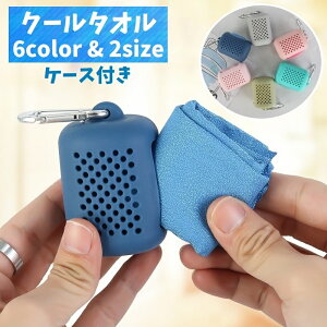 送料無料 クールタオル アイスタオル 冷却 冷感 ひんやり 冷たい 吸水速乾 熱中症対策 熱さ対策 ケース付き 携帯 軽量 スポーツ アウトドア キャンプ 運動 旅行 観戦 応援 吸汗 夏 コンパクト