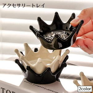 送料無料 アクセサリートレイ アクセサリートレー 小物置き 小物入れ クラウン 王冠 アクセサリープレート 小皿 収納 卓上 インテリア おしゃれ かわいい 写真映え ブラック ホワイト
