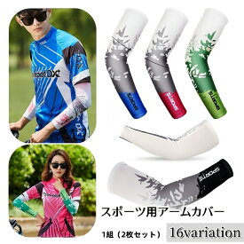 送料無料 スポーツ用アームカバー アームカバー アームスリーブ メンズ レディース ユニセックス プリント ロゴ メッシュ 涼感 日焼け防止 紫外線対策 ランニング 運転 サイクリング 自転車 ゴルフ 釣り マラソン フィッシング おしゃれ UV対策 腕 肘 男女兼用 大きいサイズ