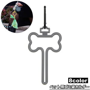 送料無料 ペット用ゴミ袋ホルダー 犬 ペット カラビナ付き シンプル 散歩 お出かけ アウトドア トイレ袋 うんち袋 処理袋 エチケット袋 持ち運び リード クリップ ホルダー