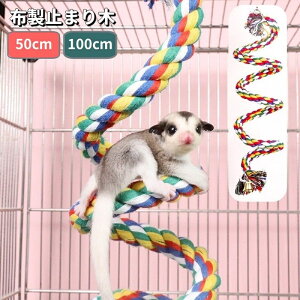 送料無料 布製止まり木 ロープ ロープパーチ 50cm 100cm 鈴付き 鳥用品 小動物用品 吊り下げ 自由自在 おもちゃ 玩具 足場 ゆらゆら 遊び ペット用品 インコ オウム モモンガ ムササビ リス