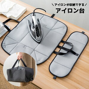 送料無料 アイロン台 アイロンマット 折りたたみ アイロン収納バッグ 収納できる アイロンケース アイロンカバー 便利グッズ 省スペース