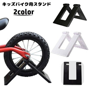 送料無料 キッズバイク用スタンド 子供用 自転車スタンド キックバイクスタンド 片輪 保管 収納 ディスプレイ 展示 ストライダー用 バランスバイク用 子ども用