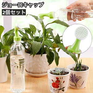 送料無料 ジョーロキャップ ペットボトル用 じょうろ ジョーロ ガーデニング 園芸 水やり 水差し 散水用品 便利