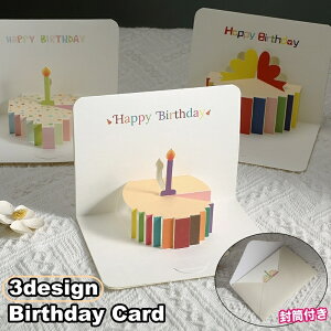 送料無料 バースデーカード 封筒付き グリーティングカード 手紙 誕生日 HAPPYBIRTHDAY ポップアップ 飛び出す 立体 3Dケーキ メッセージカード かわいい おしゃれ キュート