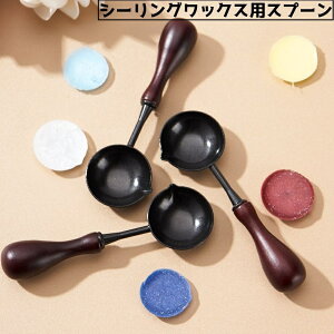 送料無料 シーリングワックス用スプーン 単品 シーリングスタンプ 溶かす 溶解 ワックス シンプル DIY 手紙 お便り メモ 封筒 アクセント