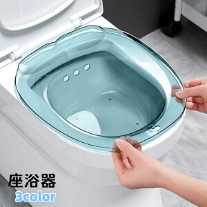 送料無料 座浴器 おしり洗浄用 お尻洗い トイレ用 男女兼用 妊婦 高齢者 排水孔付き 座浴槽 座風呂浴槽 洗浄便座 産後ケア 介護用品 洗面台 レディース メンズ