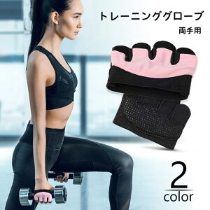 送料無料 トレーニンググローブ レディース 女性 滑り止め付き 指なし 両手用 パワーグリップ ウェイトリフティンググローブ 筋トレ ヨガ ダンベル ジム ウエイトトレーニング フィットネ