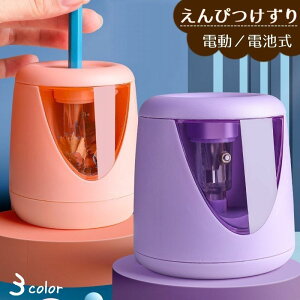 送料無料 鉛筆削り えんぴつ削り 電動 電池式 子供 文房具 コンパクト 小型 コードレス 持ち運び便利 事務 学校 色鉛筆 携帯 ペンシルシャープナー 替え刃 おしゃれ 軽い 軽量 オフィス 学習