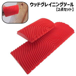送料無料 ウッドグレイニングツール 2点セット 木目調 塗装ツール 模様 パターンローラー 塗装用品 DIY リフォーム ペイント ペンキ ウッドグレイナー 砂目立て