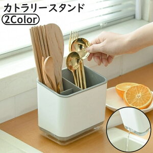 送料無料 カトラリースタンド カトラリーケース 水切り付き 箸立て スプーン入れ フォーク入れ キッチン用品 仕切り コンパクト 卓上 収納 おしゃれ シンプル
