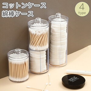 送料無料 コットンケース 綿棒ケース 蓋付き 小物入れ 小物 収納 メイク道具 洗面台 洗面所 透明 クリア 中身が見える ボックス 容器 フタ付き 防塵