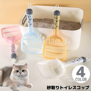送料無料 猫用トイレスコップ 猫砂スコップ 猫砂シャベル サンドスコップ ペット ネコ トイレ掃除 砂取り メッシュ 軽量 幅広 ループ付き