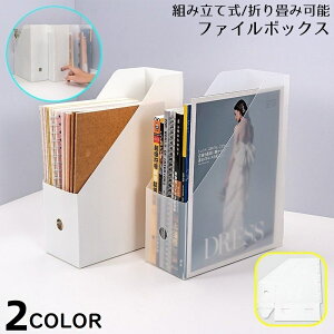 送料無料 ファイルボックス ファイルケース ブックスタンド 書類棚 本立て 卓上収納 折りたたみ 組み立て式 防水 A4縦型 分類 文具収納