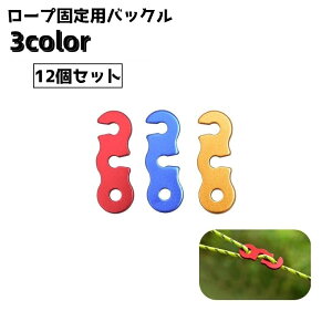 送料無料 ロープ固定用バックル 金具 テントロープ用 12個セット ロープテンショナー ロープストッパー アウトドア用 コードスライダー 長さ調節 ロープ締め