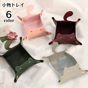 送料無料 小物入れ インテリアトレイ ネコ 猫 ねこ 小物置き 折り畳み式 卓上 スナップボタン PU おしゃれ かわいい トレー 鍵 カギ スマホ アクセサリー 文房具 玄関 リビング ダイニング 寝