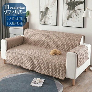 送料無料 ソファカバー 2人掛け 3人掛け 無地 肘付き 肘掛け 模様替え 汚れ防止 無地 キルティング風 キルト風 おしゃれ カラバリ豊富 インテリア グレー ブラウン ブラック ベージュ ブルー