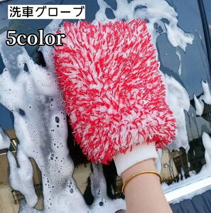 送料無料 洗車グローブ 洗車用スポンジ カー用品 ケア ボディ洗浄 車用品 シンプル ふわふわ ソフト 汚れ落とし 手洗い 外装 掃除用品 便利グッズ ブルー カラバリ豊富