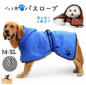 送料無料 ペット用バスローブ バスタオル 犬用 猫 ペットウェア フード付き マイクロファイバー おしゃれ 犬用品 猫用品 面ファスナー マジック テープ ポンチョ風 腰紐 腰ひも タオル ドッ