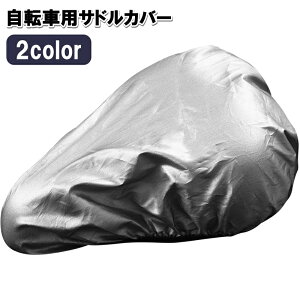 送料無料 サドルカバー サイクルカバー 自転車用 防水 雨よけ レインカバー シートカバー ママチャリ マウンテンバイク 無地 シンプル 通勤 通学 サイクリング 自転車用アクセサリー