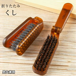 送料無料 くし コーム ヘアブラシ 櫛 レディース メンズ 男女兼用 ヘアケア 折りたたみ コンパクト 持ち運び 携帯 スタイリング ヘアアレンジ 旅行 出張 トラベル