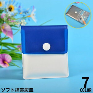 送料無料 ソフト携帯灰皿 ハンディアッシュトレイ ポケット灰皿 吸い殻入れ 大容量 薄型 スクエア 無地 バイカラー シンプル 持ち運び