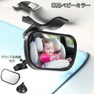 送料無料 ルームミラー ベビーミラー 車内ミラー 補助ミラー 後部座席が見える 3点セット 360度回転 角度…