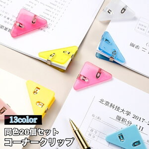 送料無料 コーナークリップ 20個セット 三角クリップ メモクリップ コーナーブックマーク 文房具 事務用品 オフィス用品 書類整理 多機能