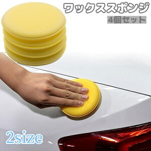 送料無料 ワックススポンジ 4個セット カー用品 車用品 洗車用スポンジ 洗車用パフ 1.5cm厚 2.0cm厚 円形 車内 シート ダッシュボード 掃除 清掃