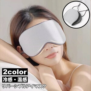送料無料 アイマスク 冷感 温感 2way 両面 リバーシブル 単品 安眠グッズ 遮光 耳かけ サイズ調整可能 リラックス シンプル 無地 長さ調整可能 持ち運び 睡眠 昼寝 健康 旅行 出張 デイリー ス