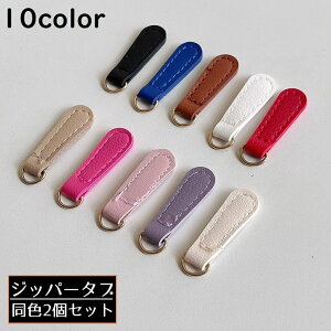 送料無料 ジッパータブ 2個組 ファスナー引き手 ジッパープルタブ PUレザー ドロップ型 修理 交換 手芸パーツ ジャンパー スライダー