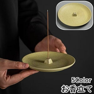 送料無料 お香立て 線香皿 インセンスホルダー ラウンド 円形 皿 香炉インテリア 和風 レトロ 書斎 スティック アロマ線香 仏具 墓参り用品 お彼岸 お盆 香炉皿 仏壇 お洒落