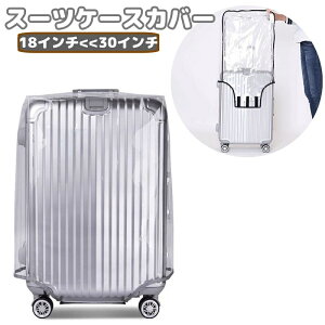 送料無料 スーツケースカバー キャリーバッグカバー キャリーケースカバー ラゲッジカバー 保護カバー クリア 防水 汚れ防止 傷防止 簡単装着 シンプル 旅行 出張 トラベル 旅行用品 トラベ
