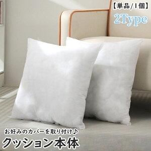 送料無料 クッション 角型 カバーなし 単品 1個 45×45cm ふわふわ もこもこ シンプル 正方形 スクエア 枕 寝具 インテリア 模様替え 交換 新調 新生活