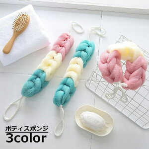 送料無料 ボディスポンジ ボディタオル バススポンジ ボディウォッシュ 泡立てネット 泡立ち バス用品 身体洗い 体洗い 背中洗い 濃密泡 紐付き 持ち手付き お風呂用品