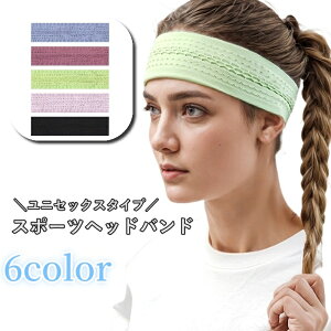 送料無料 ヘッドバンド ヘアバンド 男女兼用 レディース 女性 メンズ 男性 スポーツ用 まとめ髪 髪留め シンプル 伸縮 仕事 フィットネス ランニング ジム