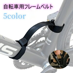 送料無料 自転車用フレームベルト キャリーベルト ハンドストラップ 持ち手 持ち運び用 自転車用品 サイクリング ロードバイク クロスバイク バイク 自転車用アクセサリー